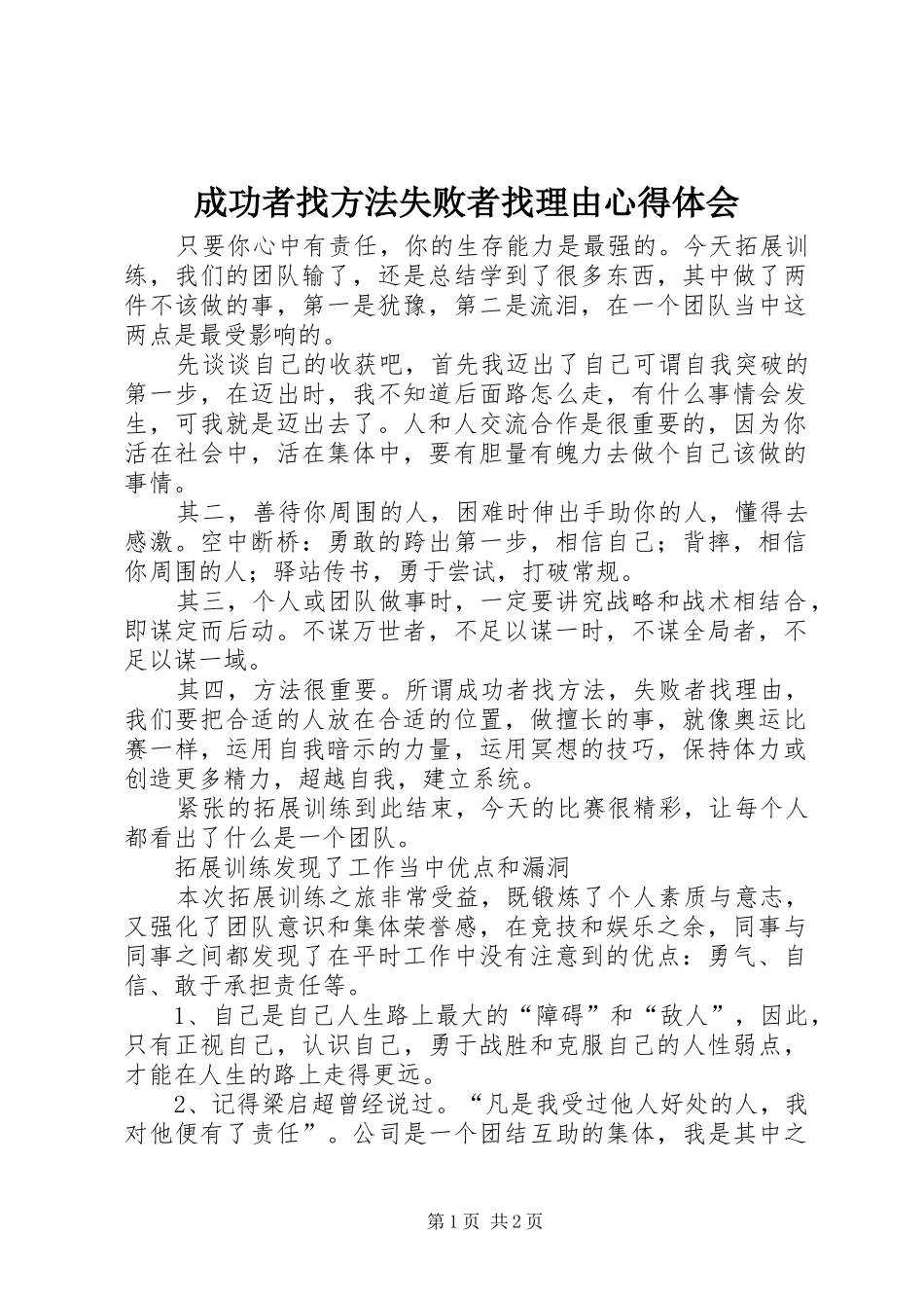 2024年成功者找方法失败者找理由心得体会_第1页