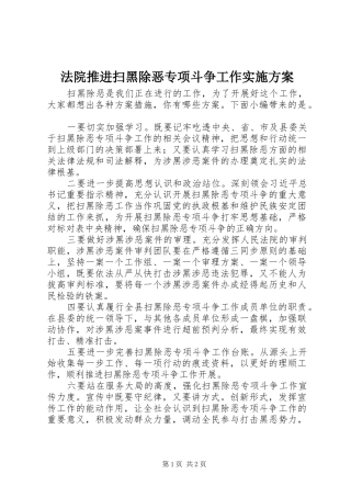 2024年法院推进扫黑除恶专项斗争工作实施方案