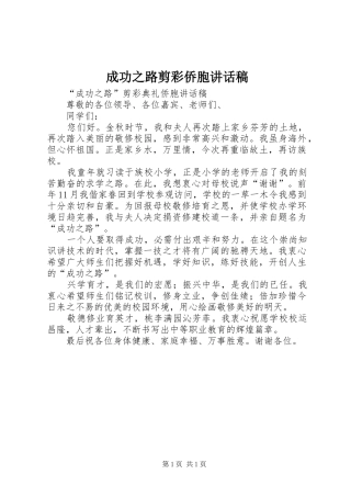 2024年成功之路剪彩侨胞致辞稿