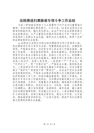 2024年法院推进扫黑除恶专项斗争工作总结
