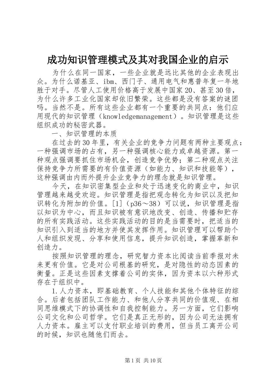 2024年成功知识管理模式及其对我国企业的启示_第1页
