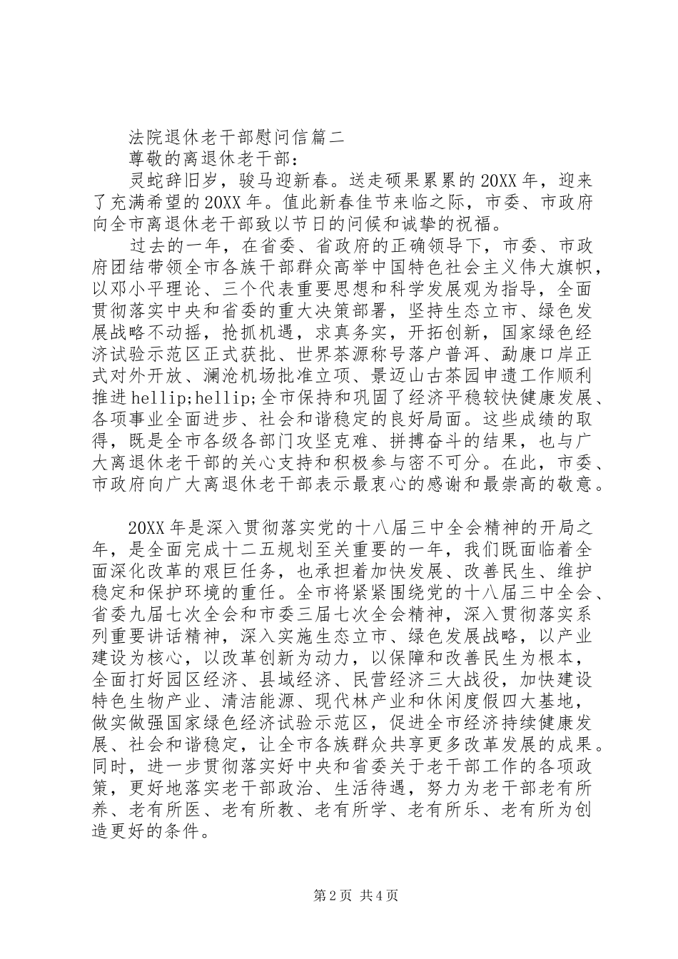 2024年法院退休老干部慰问信_第2页