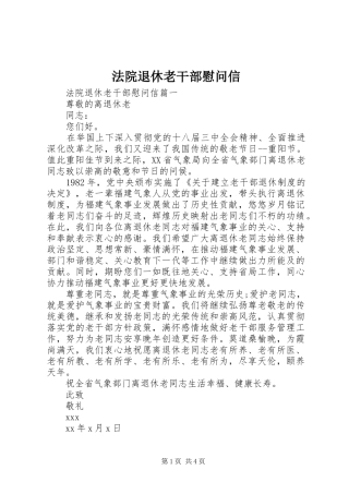 2024年法院退休老干部慰问信