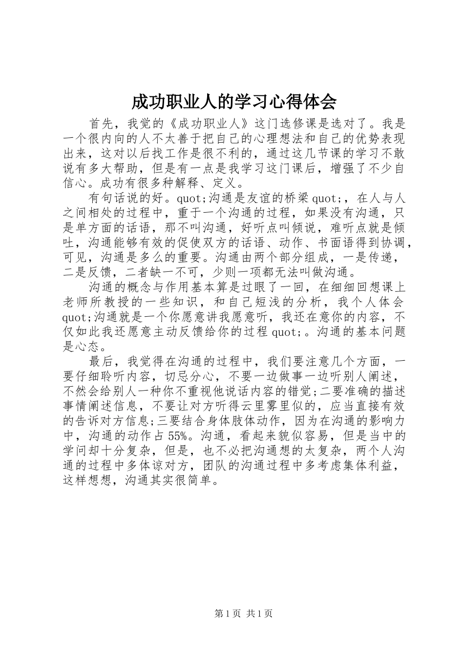 2024年成功职业人的学习心得体会_第1页