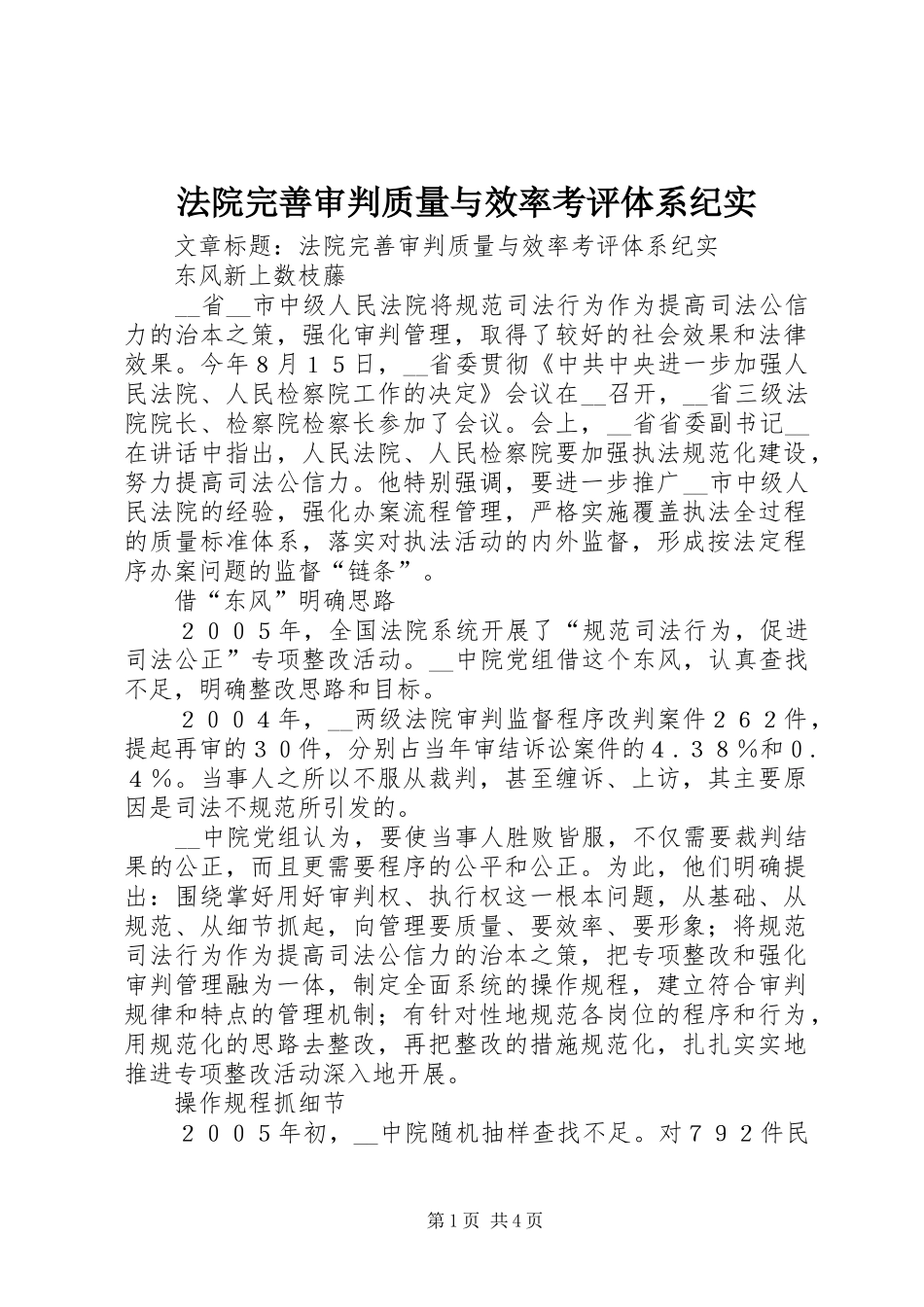 2024年法院完善审判质量与效率考评体系纪实_第1页