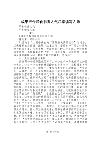 2024年成果报告尽食书香之气尽享读写之乐