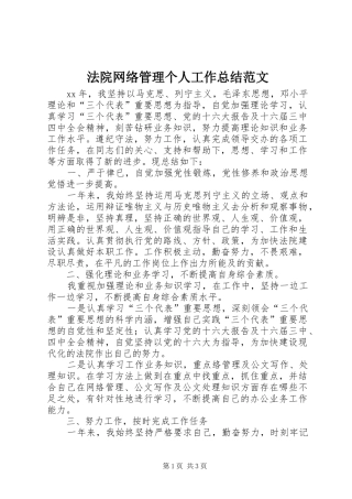 2024年法院网络管理个人工作总结范文