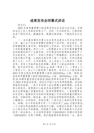 2024年成果发布会闭幕式致辞