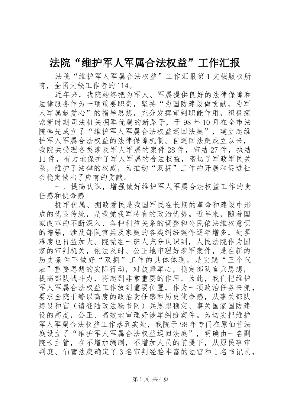 2024年法院维护军人军属合法权益工作汇报_第1页
