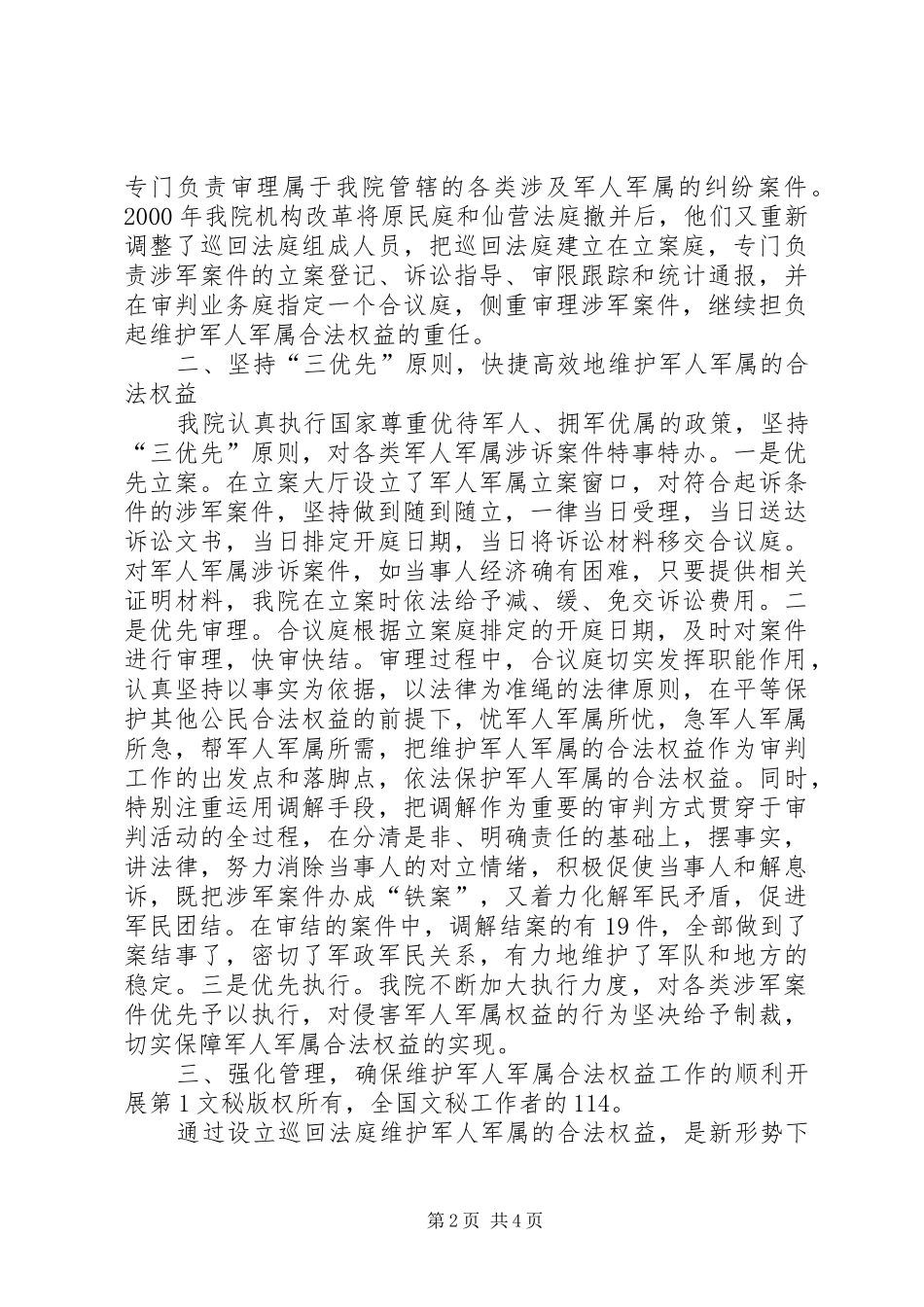2024年法院维护军人军属合法权益工作汇报_第2页