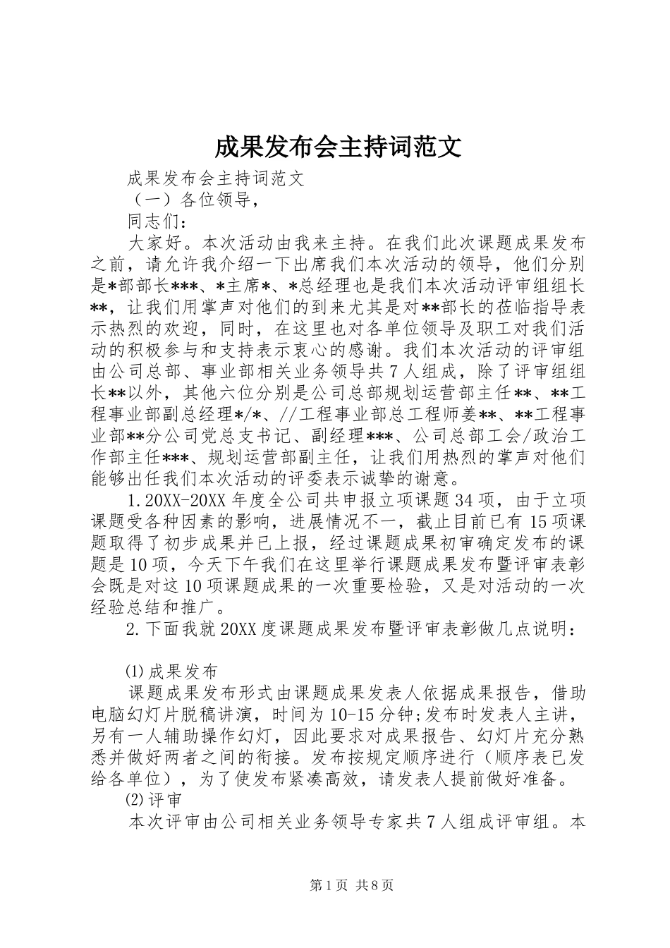 2024年成果发布会主持词范文_第1页