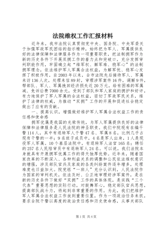 2024年法院维权工作汇报材料