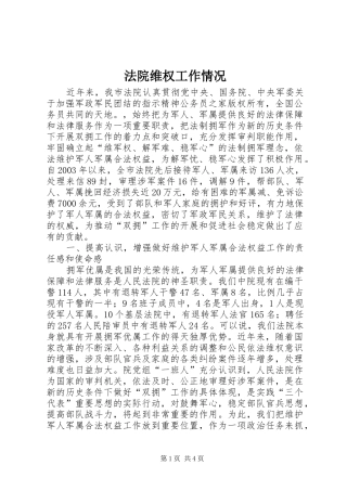 2024年法院维权工作情况