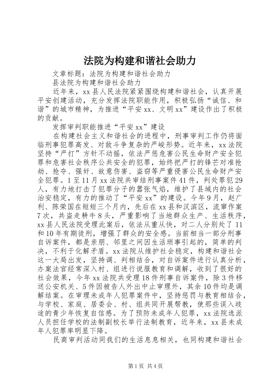 2024年法院为构建和谐社会助力_第1页