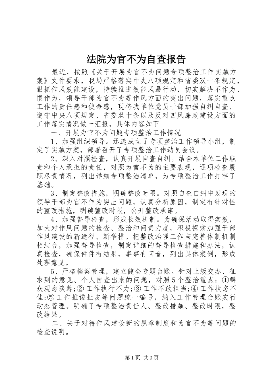 2024年法院为官不为自查报告_第1页