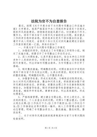 2024年法院为官不为自查报告