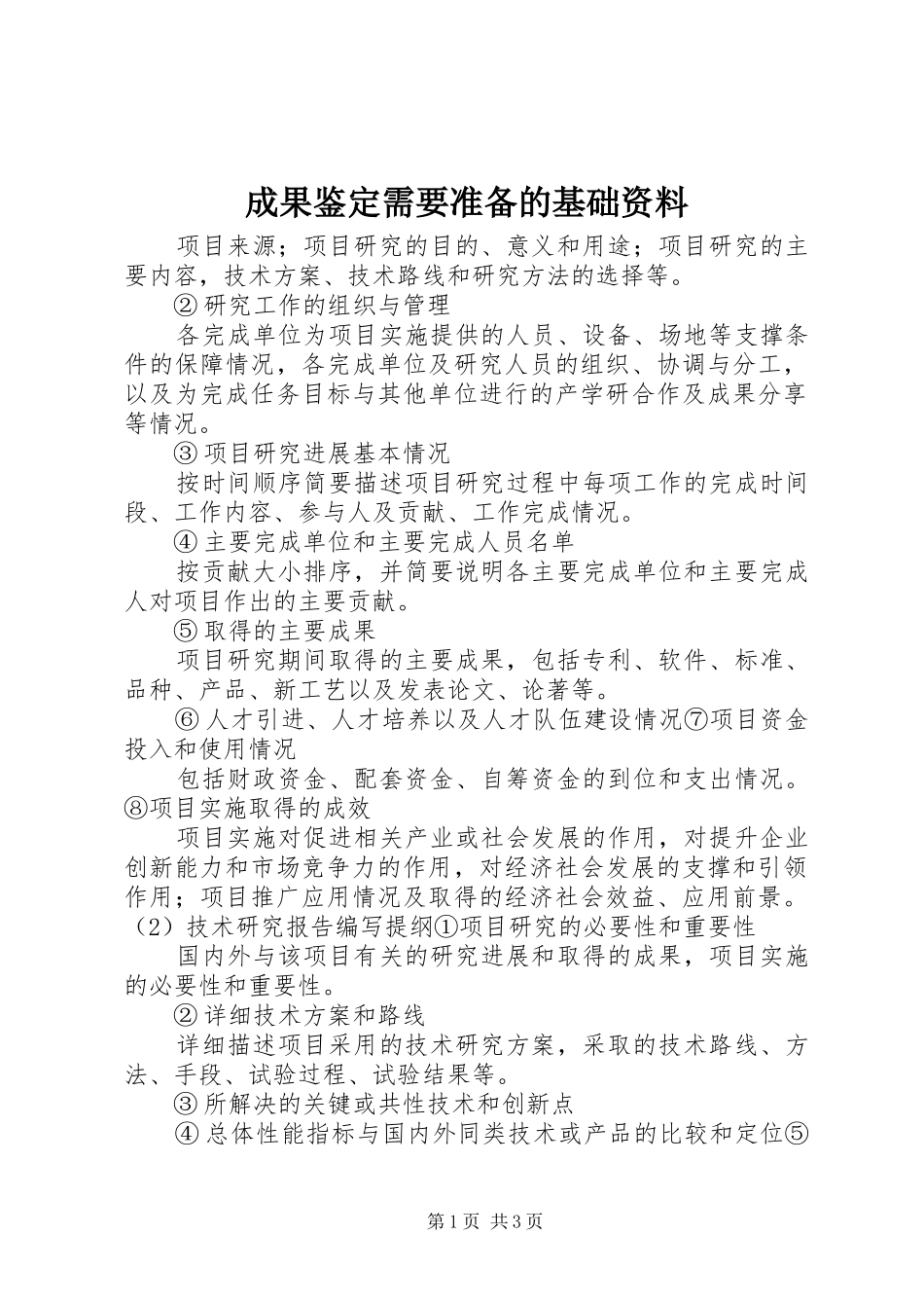 2024年成果鉴定需要准备的基础资料_第1页