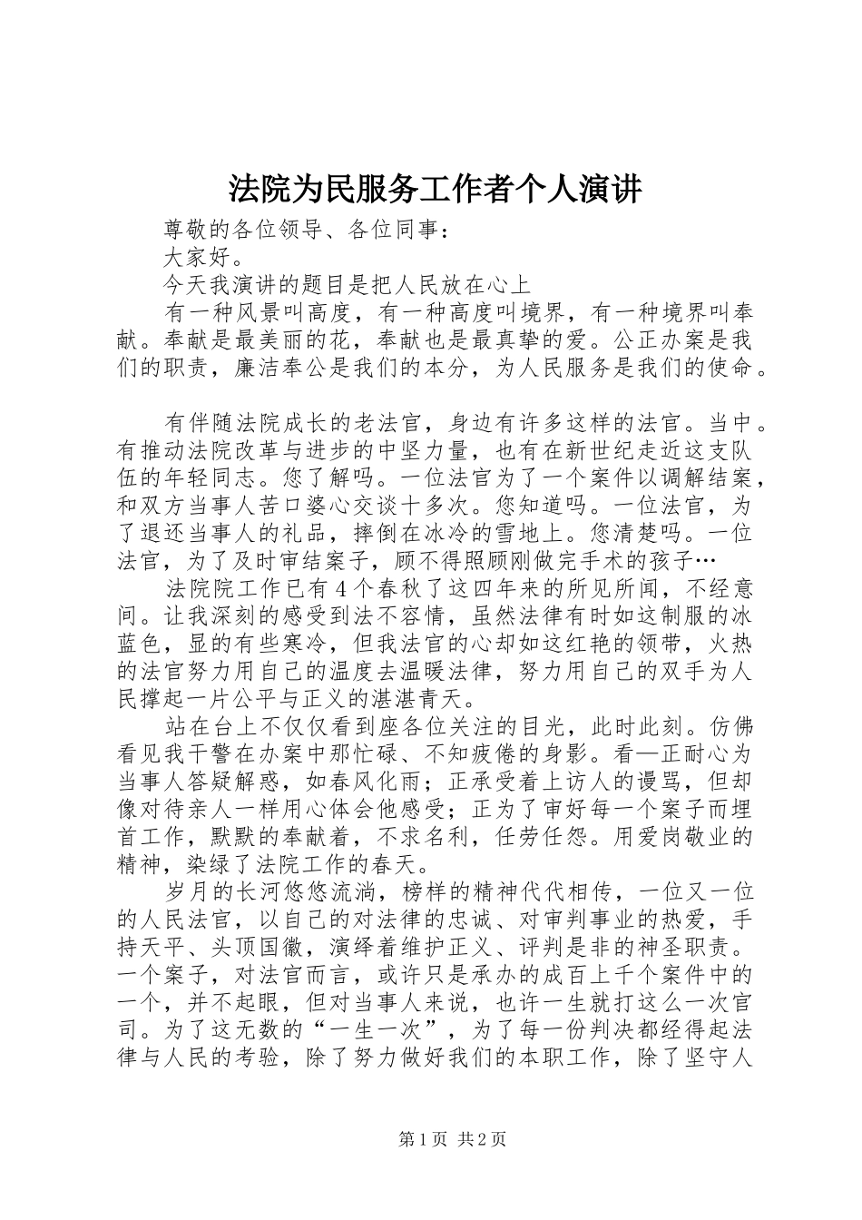 2024年法院为民服务工作者个人演讲_第1页