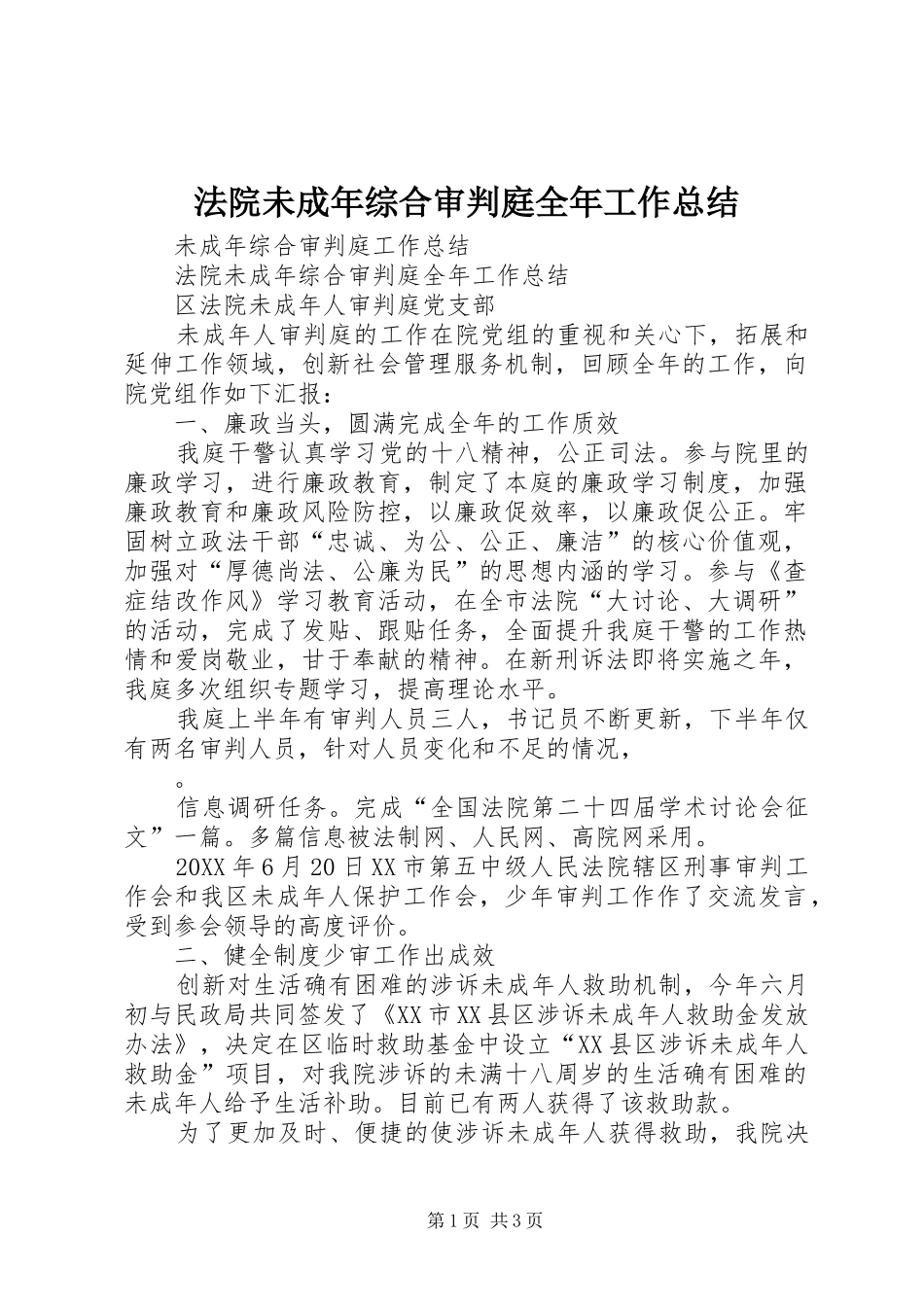 2024年法院未成年综合审判庭全年工作总结_第1页