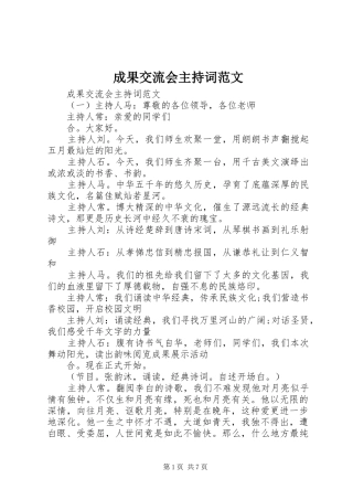 2024年成果交流会主持词范文