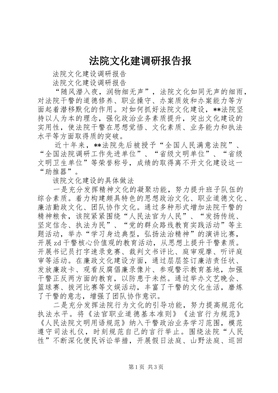 2024年法院文化建调研报告报_第1页