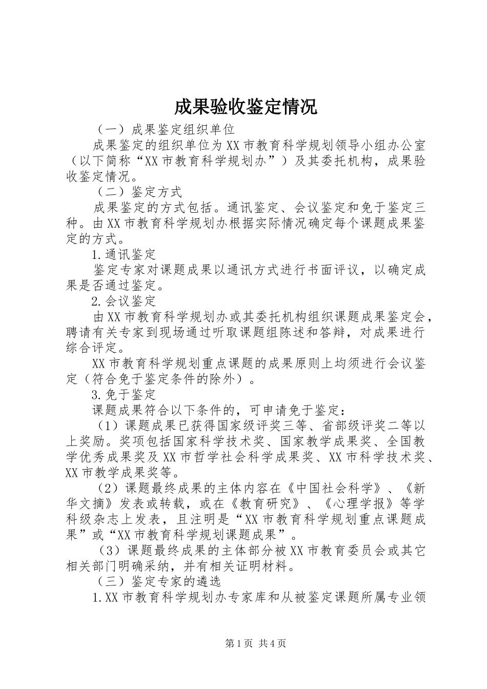 2024年成果验收鉴定情况_第1页