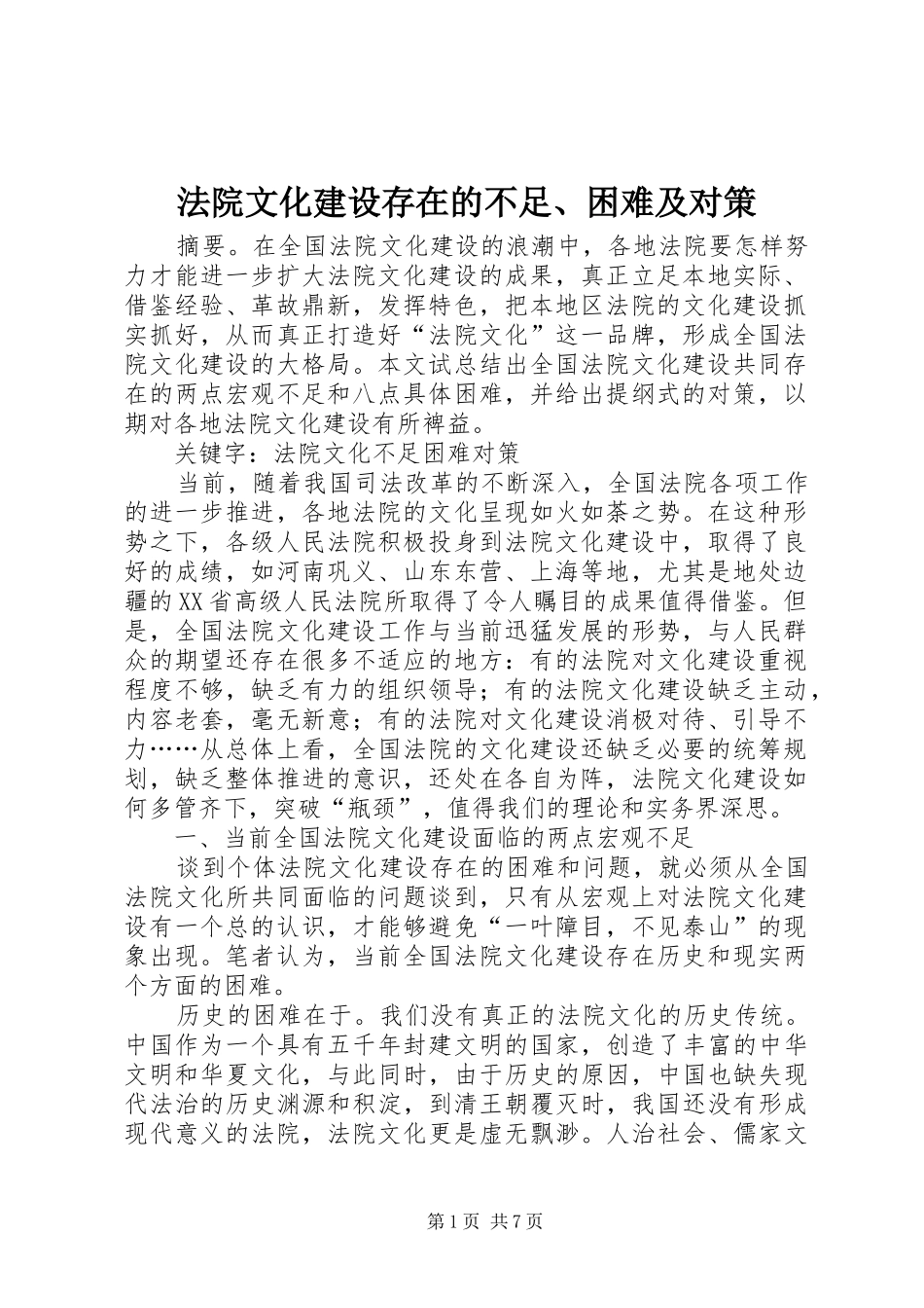 2024年法院文化建设存在的不足困难及对策_第1页