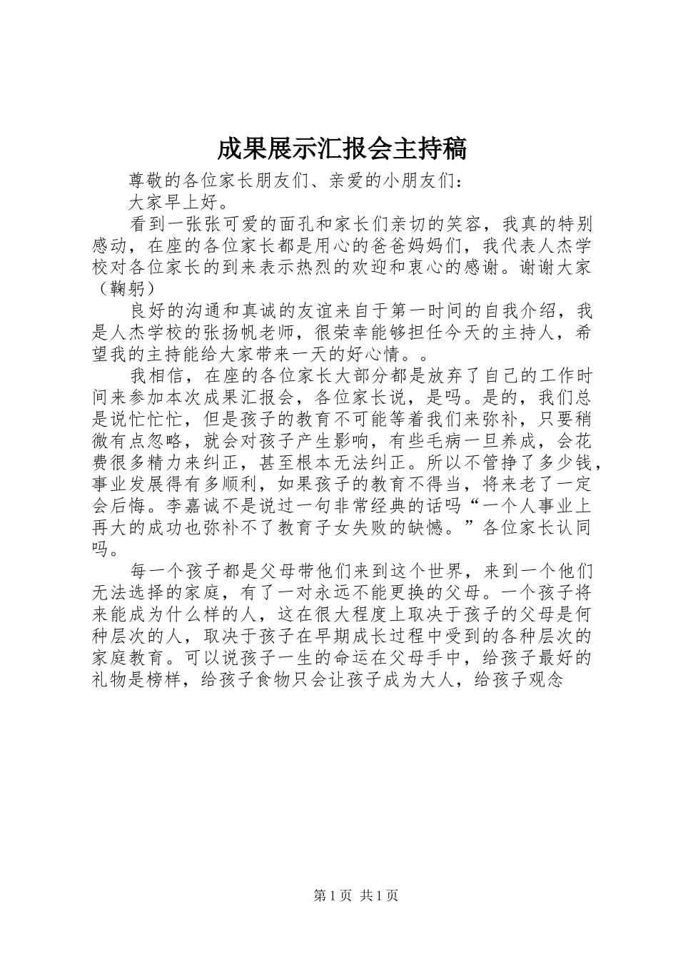 2024年成果展示汇报会主持稿_第1页