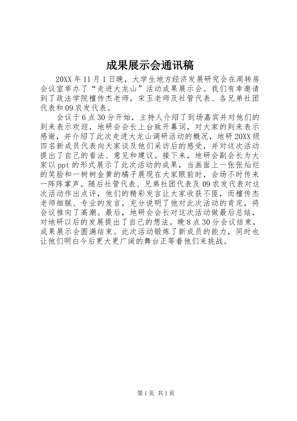 2024年成果展示会通讯稿_第1页