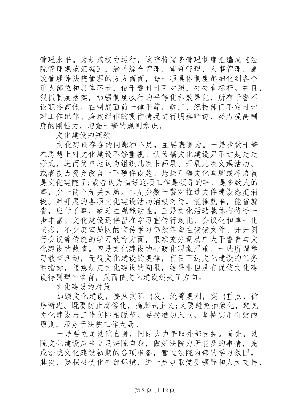 2024年法院文化建设调研报告两篇_第2页