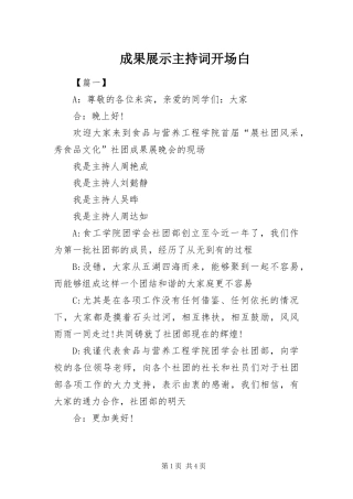2024年成果展示主持词开场白