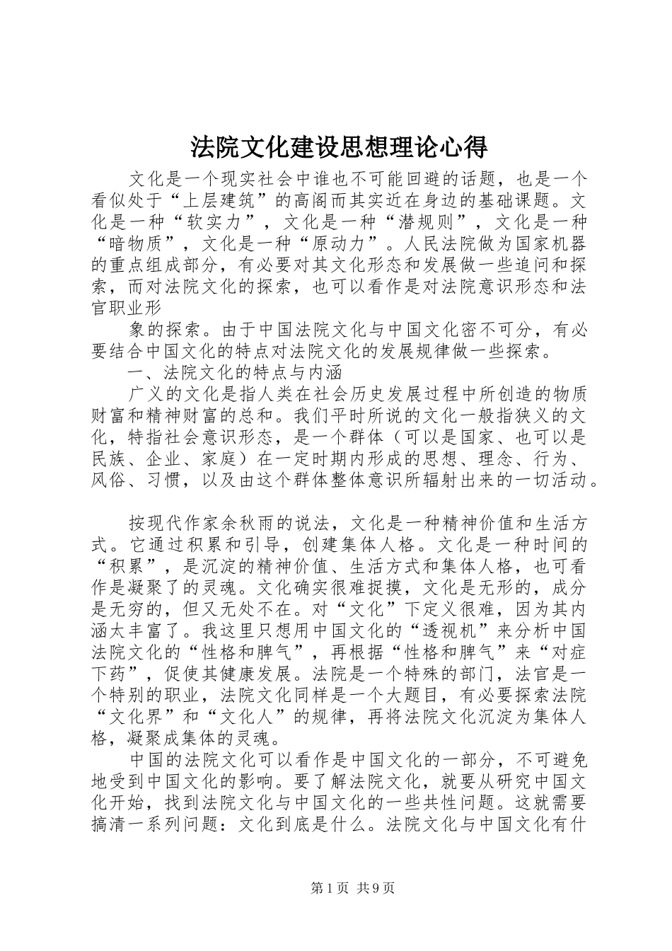 2024年法院文化建设思想理论心得_第1页