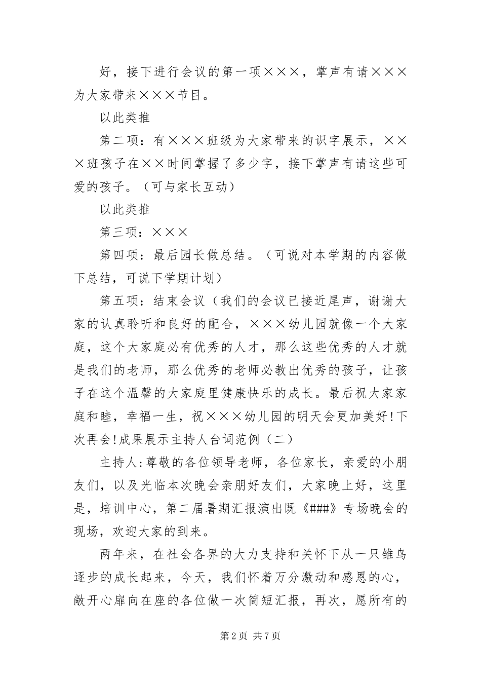 2024年成果展示主持人台词范例_第2页