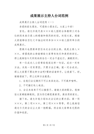 2024年成果展示主持人台词范例
