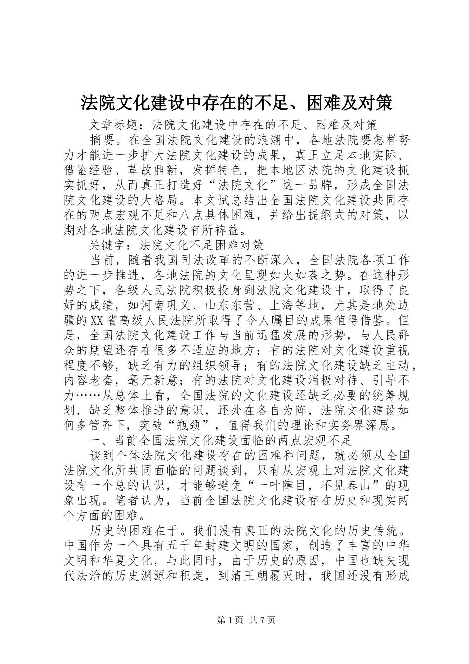 2024年法院文化建设中存在的不足困难及对策_第1页