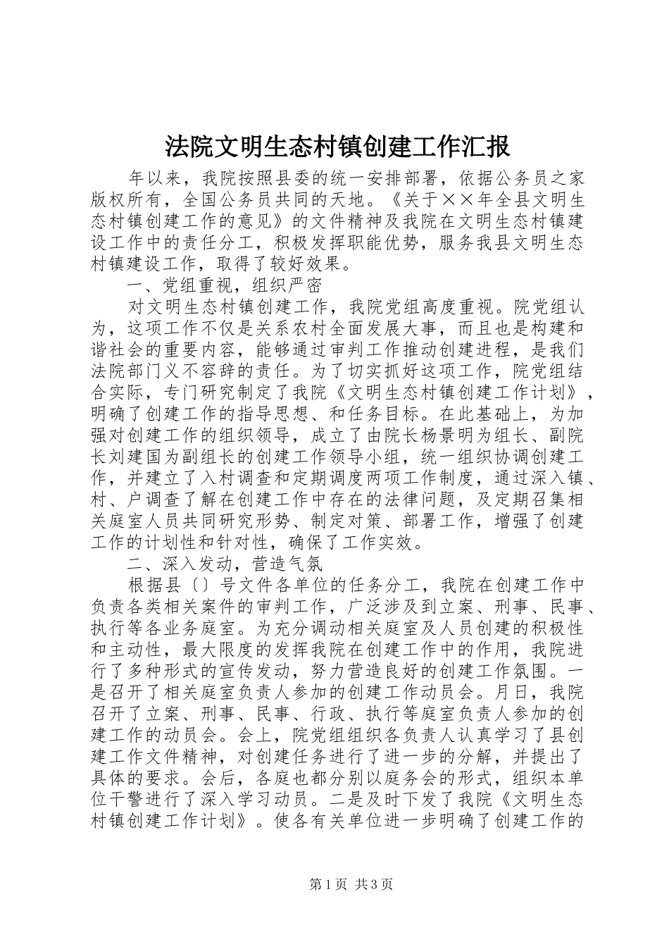 2024年法院文明生态村镇创建工作汇报_第1页