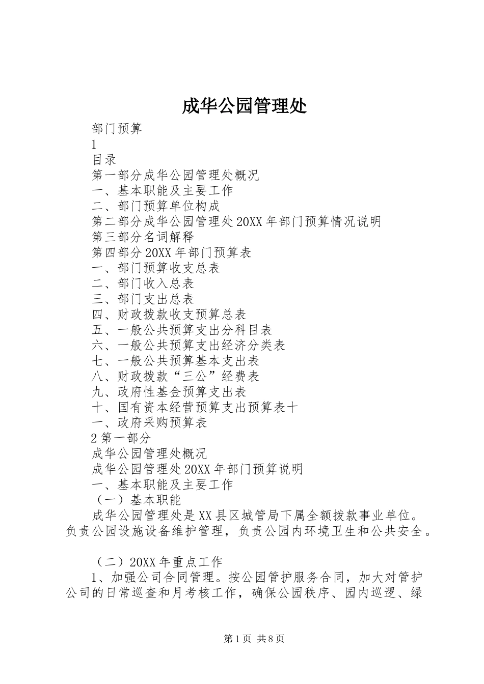 2024年成华公园管理处_第1页