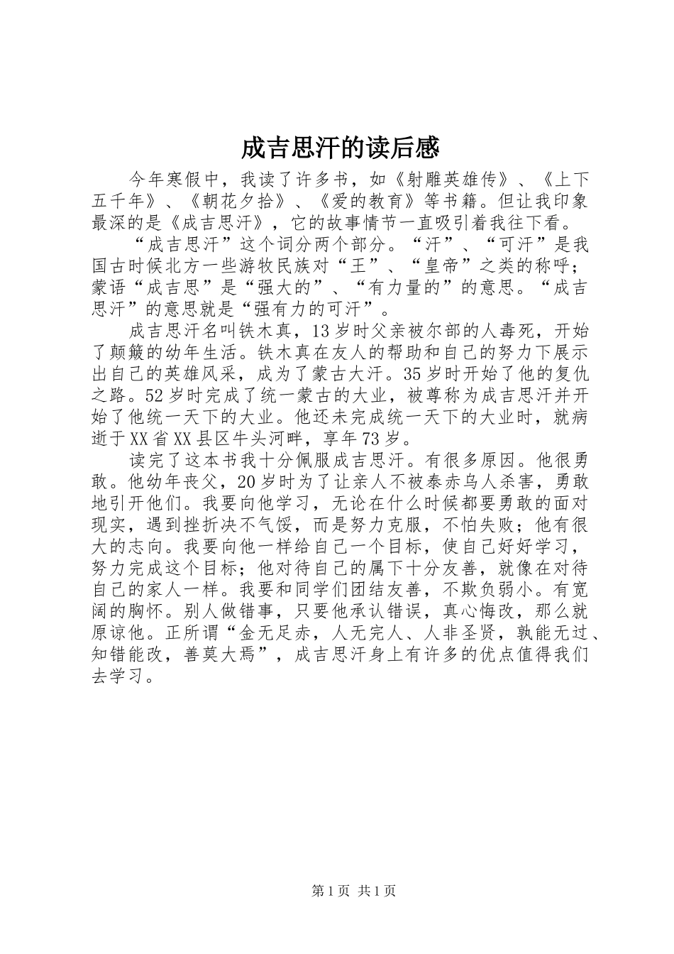 2024年成吉思汗的读后感_第1页