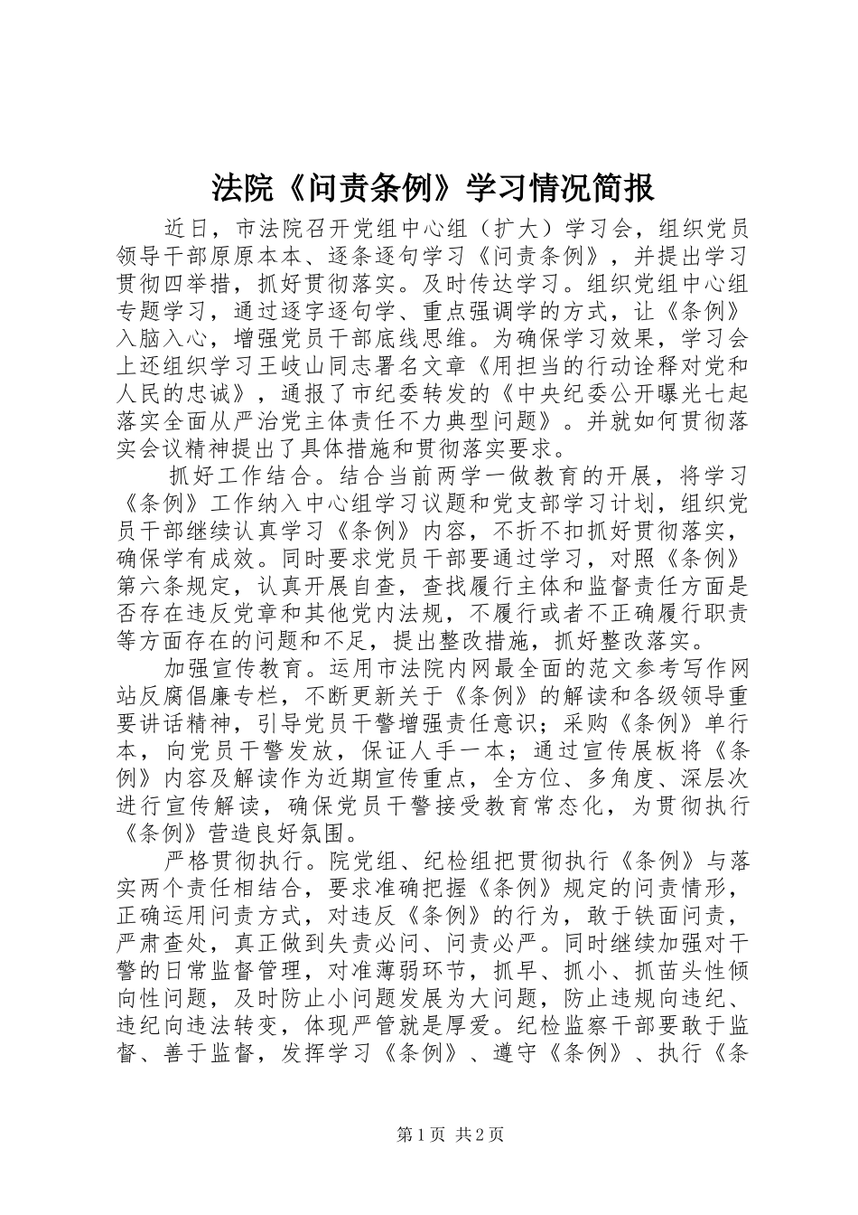 2024年法院问责条例学习情况简报_第1页