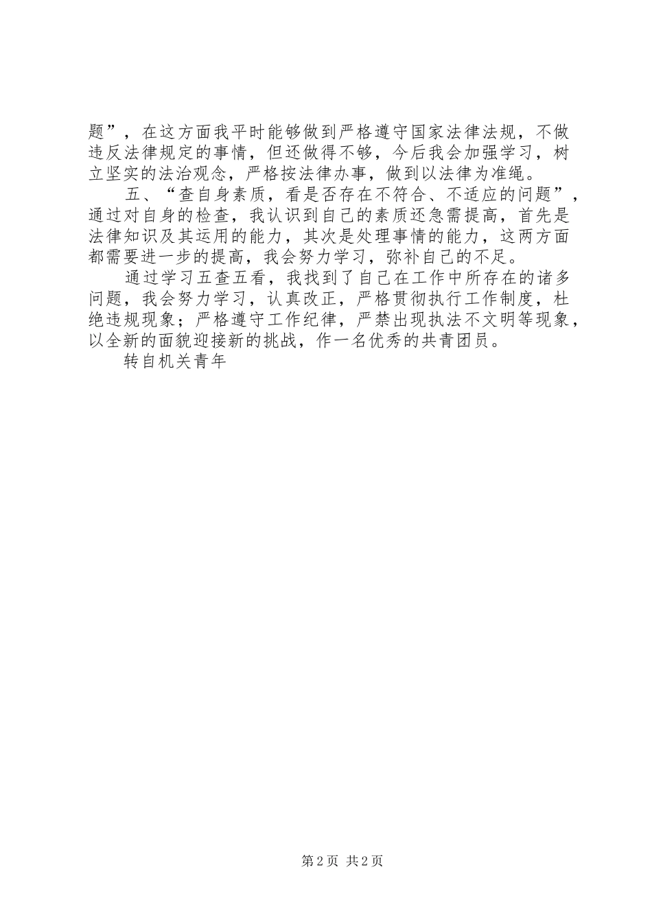 2024年法院五查五看学习心得_第2页