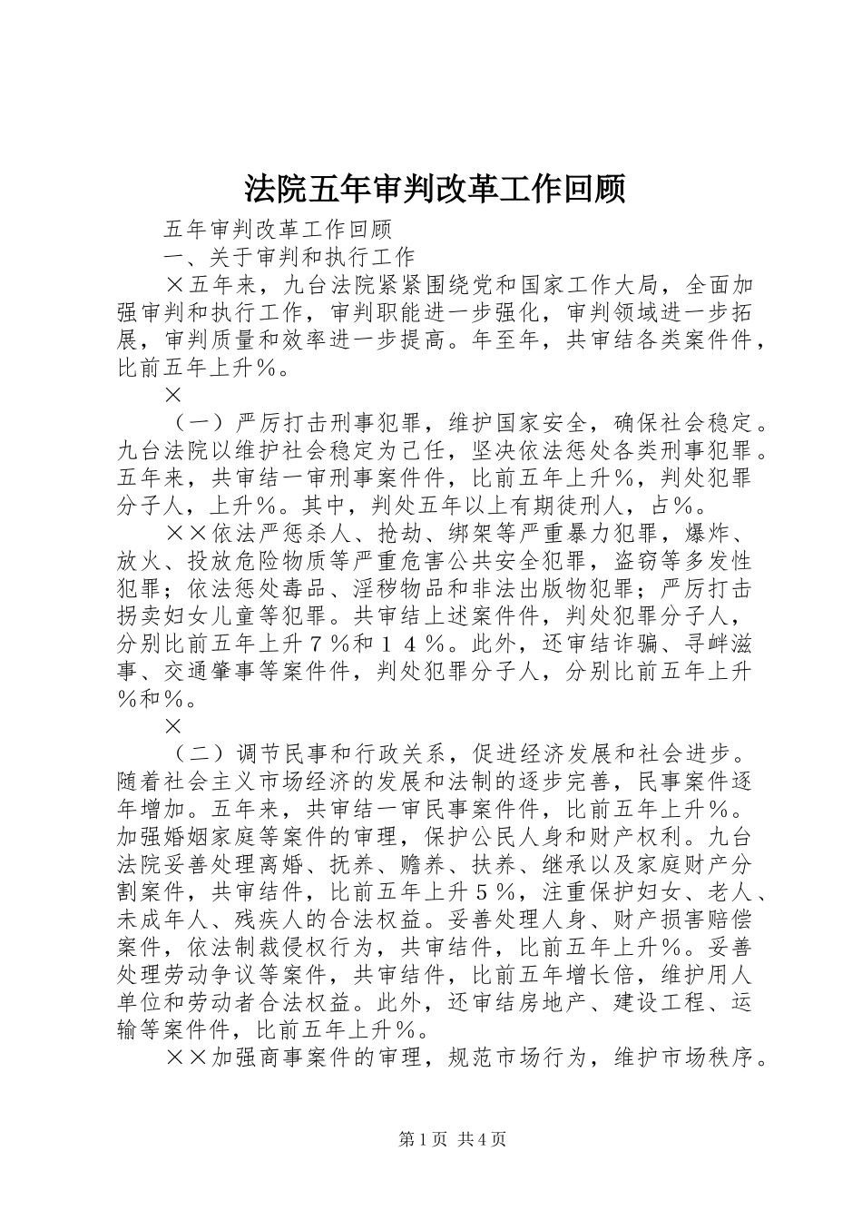 2024年法院五年审判改革工作回顾_第1页