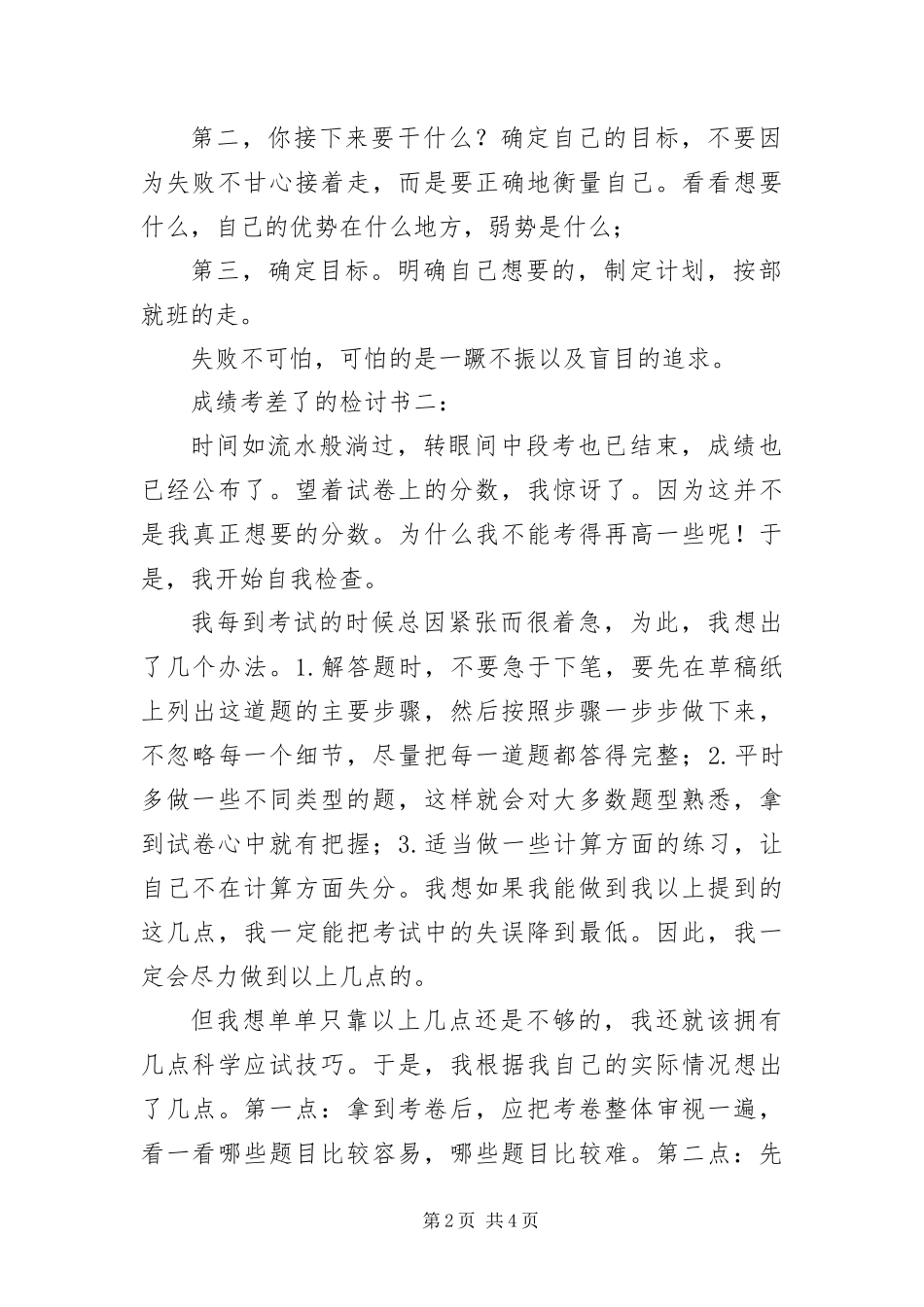 2024年成绩考差了的检讨书三篇_第2页