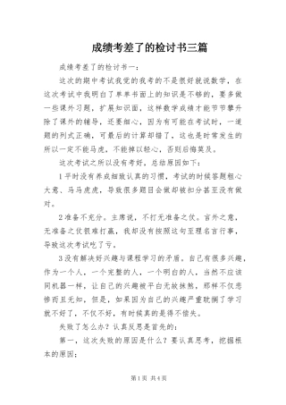 2024年成绩考差了的检讨书三篇