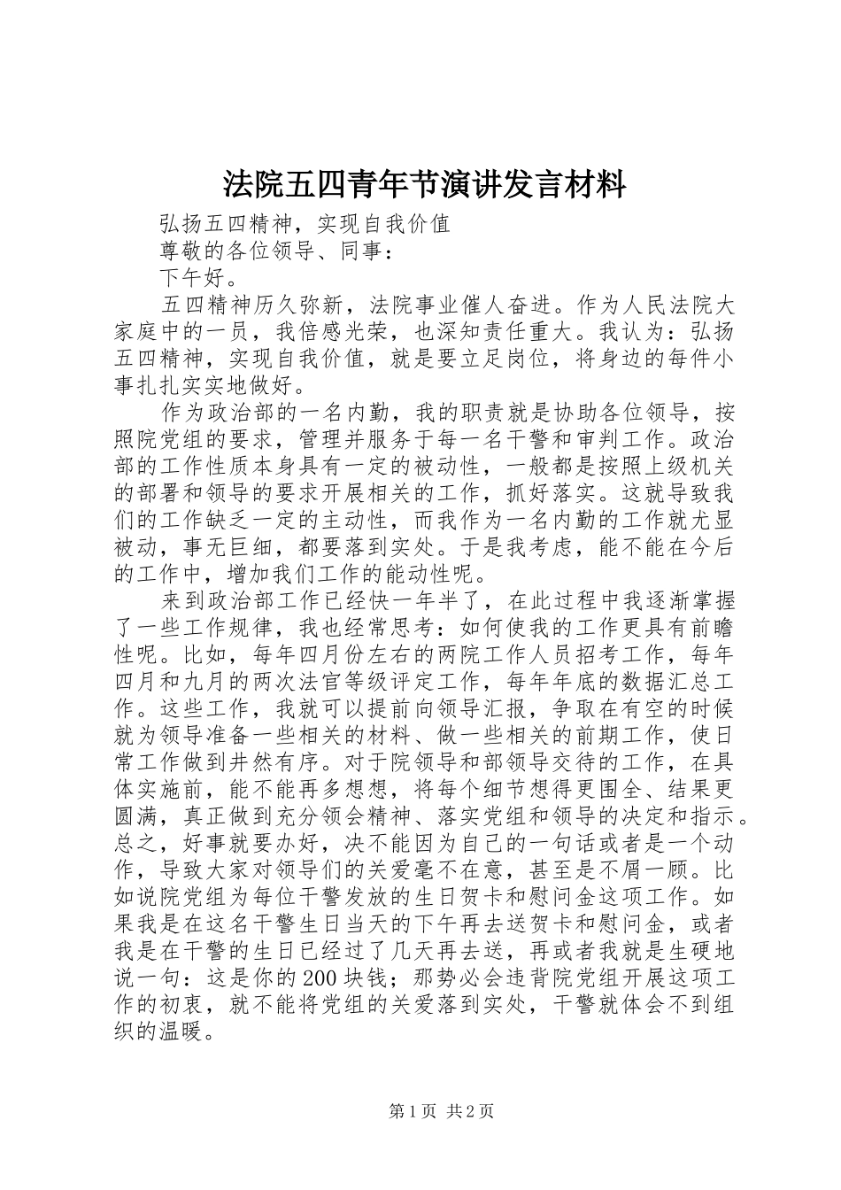 2024年法院五四青年节演讲讲话材料_第1页