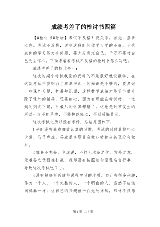 2024年成绩考差了的检讨书四篇
