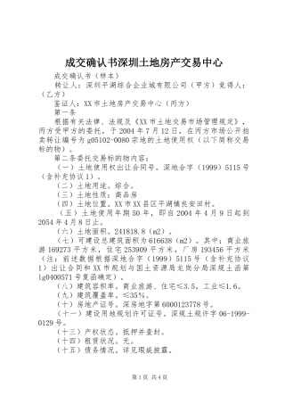 2024年成交确认书深圳土地房产交易中心
