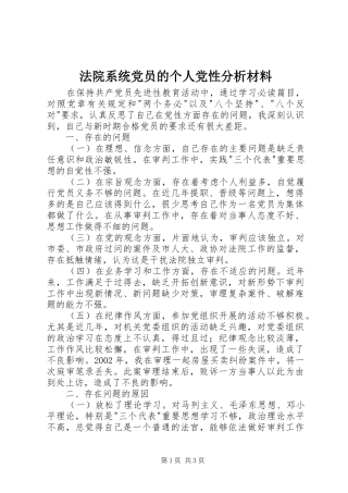 2024年法院系统党员的个人党性分析材料