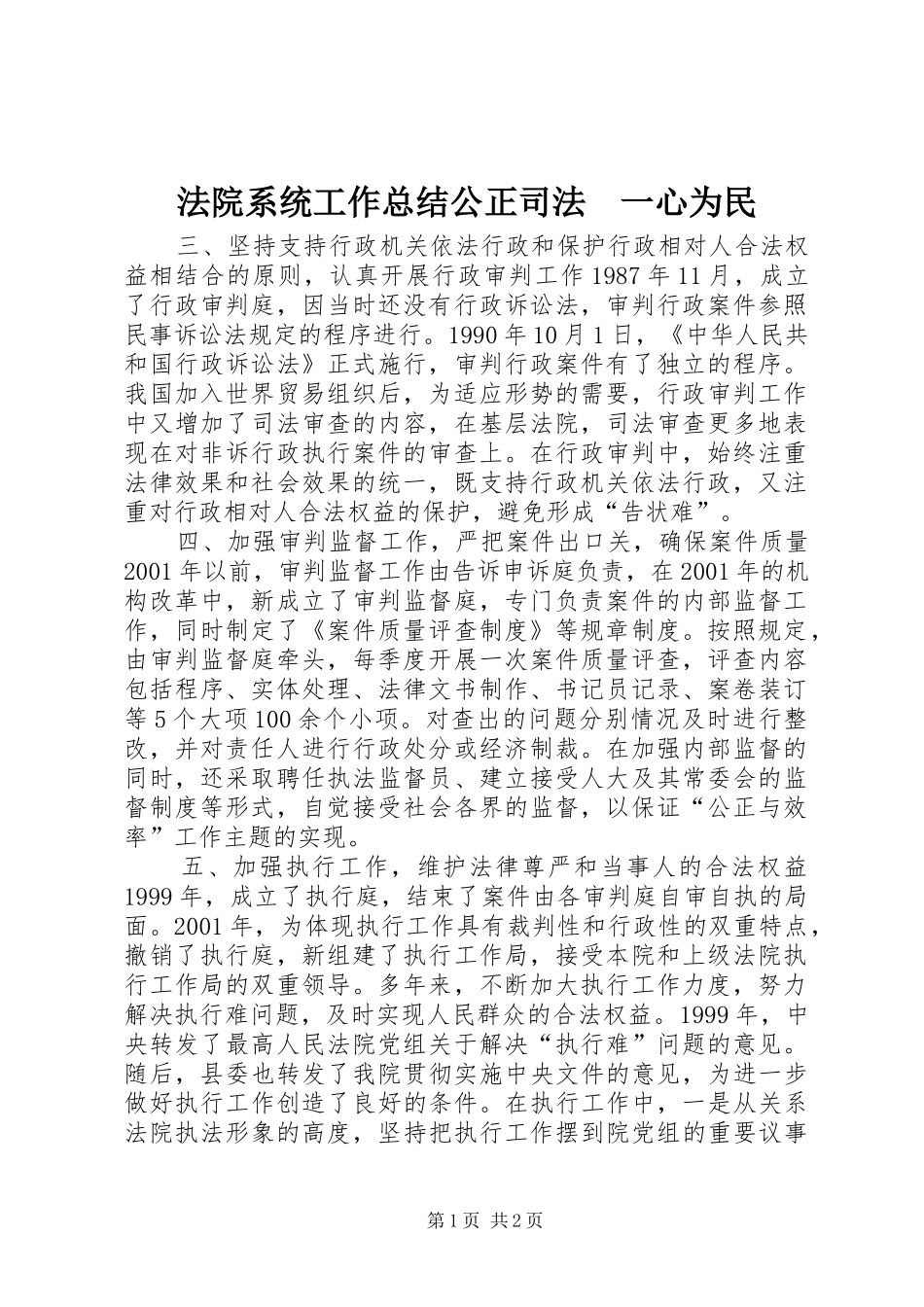 2024年法院系统工作总结公正司法一心为民_第1页