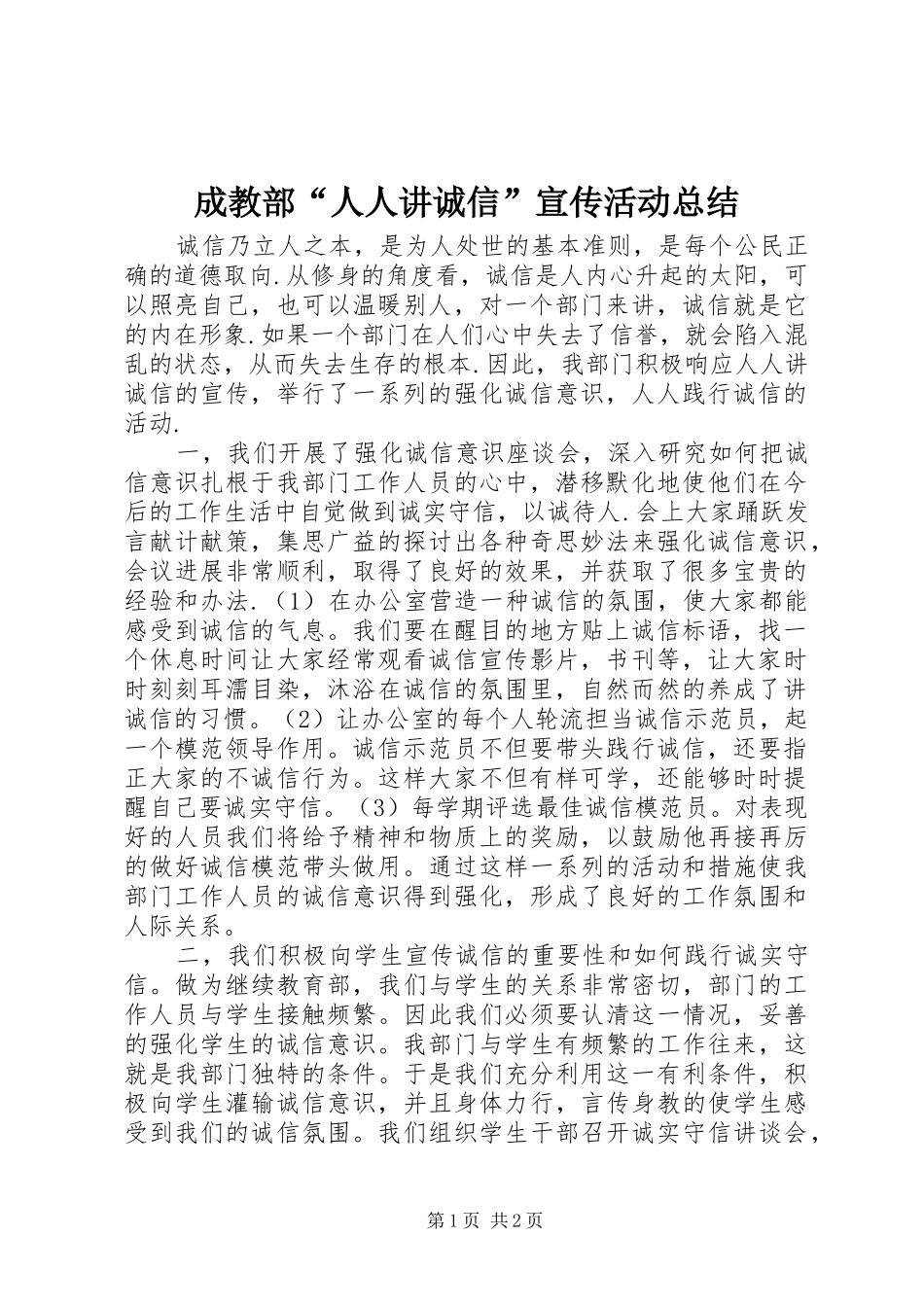 2024年成教部人人讲诚信宣传活动总结_第1页