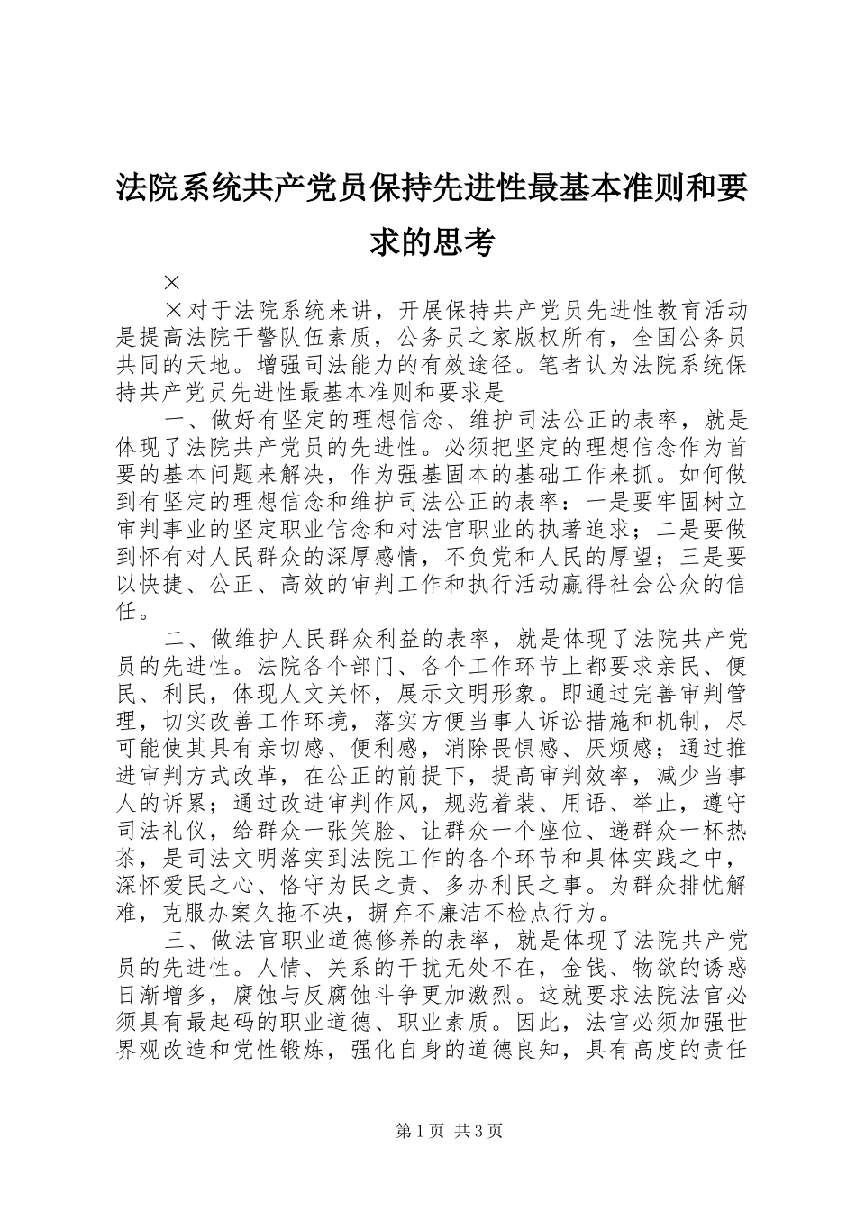 2024年法院系统共产党员保持先进性最基本准则和要求的思考_第1页